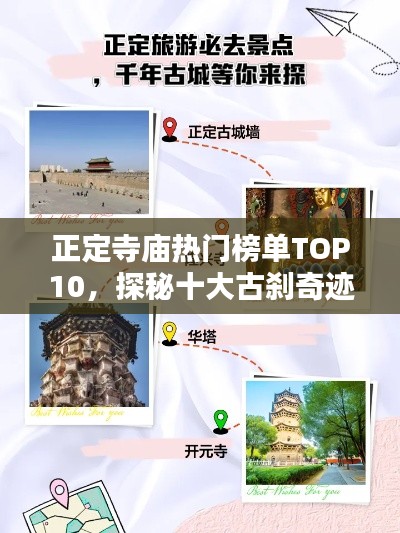 正定寺庙热门榜单TOP10，探秘十大古刹奇迹！