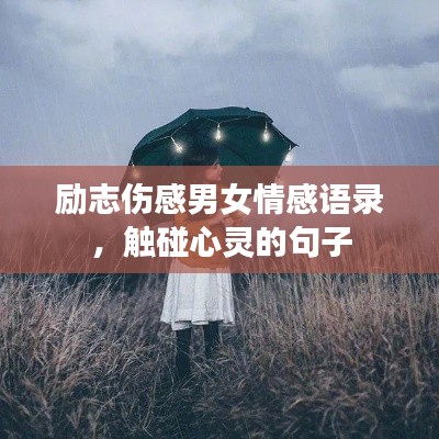励志伤感男女情感语录，触碰心灵的句子