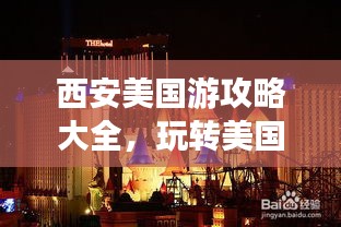 西安美国游攻略大全，玩转美国，必看的旅行指南！