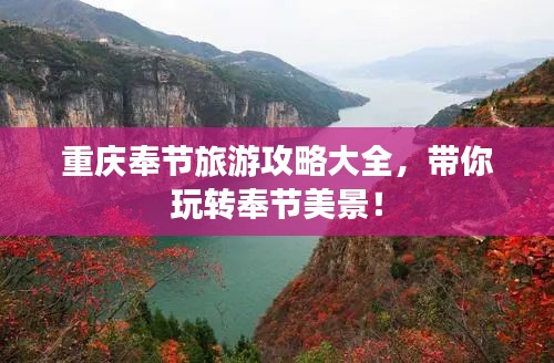 重庆奉节旅游攻略大全，带你玩转奉节美景！