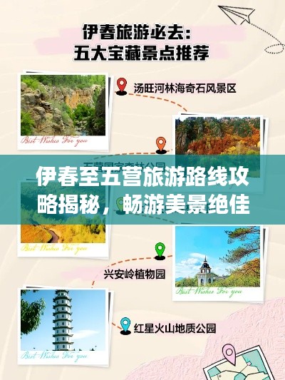 伊春至五营旅游路线攻略揭秘，畅游美景绝佳路线！