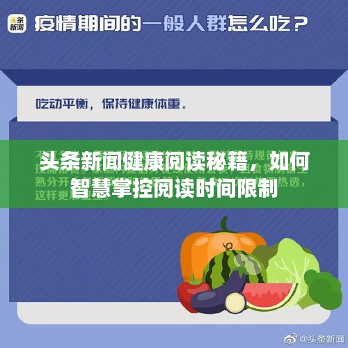 头条新闻健康阅读秘籍,如何智慧掌控阅读时间限制