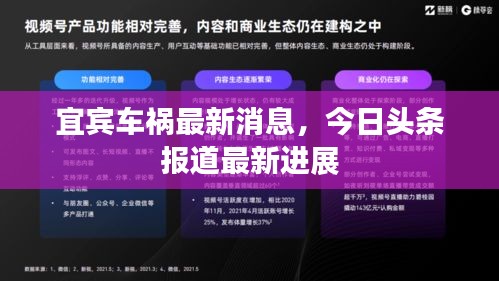 宜宾车祸最新消息，今日头条报道最新进展