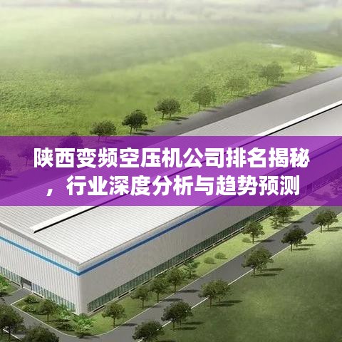 陕西变频空压机公司排名揭秘，行业深度分析与趋势预测