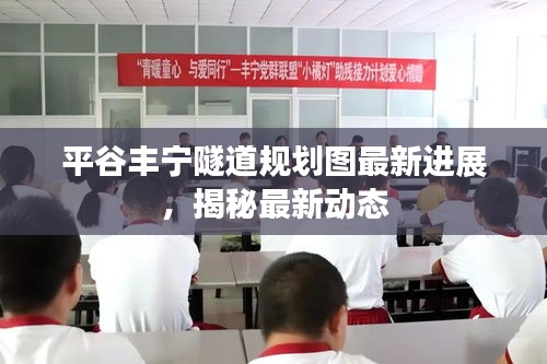 平谷丰宁隧道规划图最新进展，揭秘最新动态