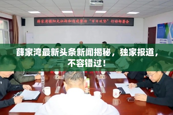 薛家湾最新头条新闻揭秘,独家报道,不容错过!