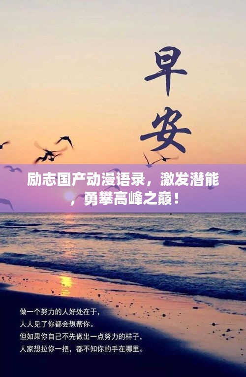 励志国产动漫语录,激发潜能,勇攀高峰之巅!