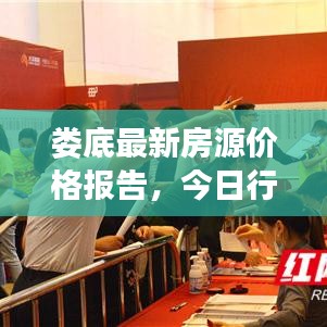 娄底最新房源价格报告，今日行情速递