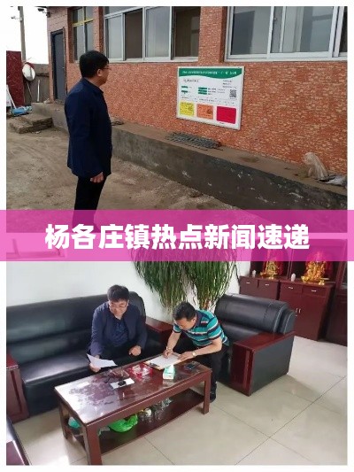 杨各庄镇热点新闻速递