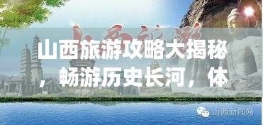 山西旅游攻略大揭秘,畅游历史长河,体验独特风情之旅