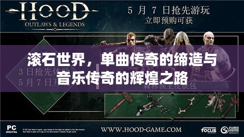 滚石世界,单曲传奇的缔造与音乐传奇的辉煌之路