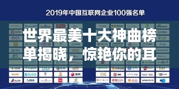 世界最美十大神曲榜单揭晓，惊艳你的耳朵！