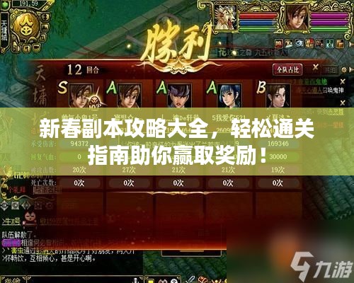 新春副本攻略大全,轻松通关指南助你赢取奖励!