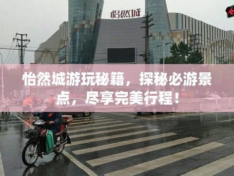 怡然城游玩秘籍,探秘必游景点,尽享完美行程!