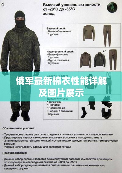 俄军最新棉衣性能详解及图片展示