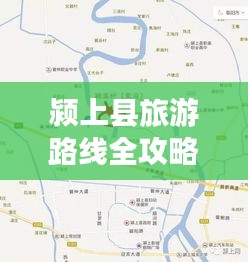 颍上县旅游路线全攻略,带你玩转魅力之旅!