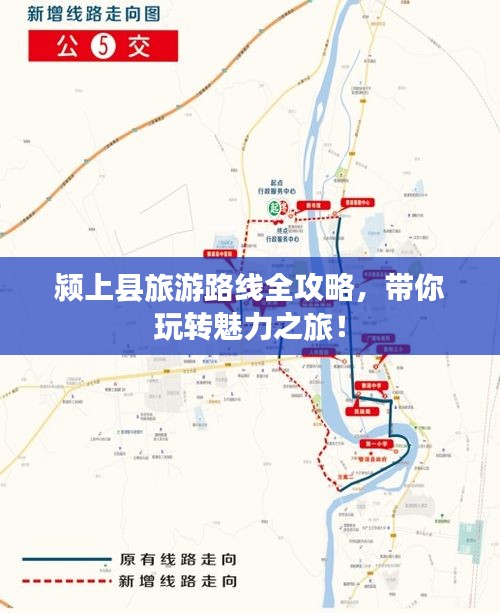 颍上县旅游路线全攻略,带你玩转魅力之旅!