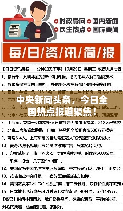 中央新闻头条，今日全国热点报道聚焦！