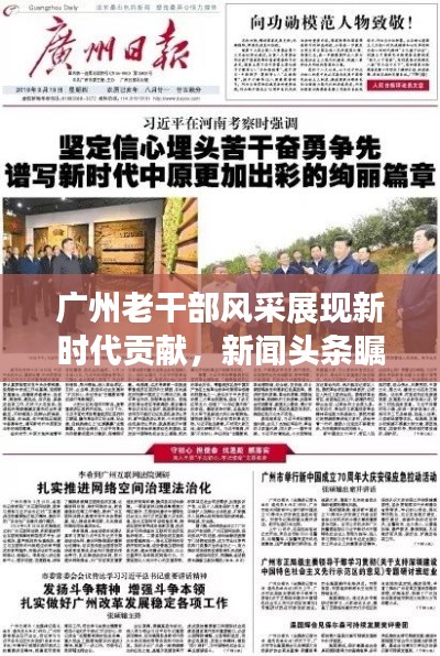 广州老干部风采展现新时代贡献，新闻头条瞩目报道