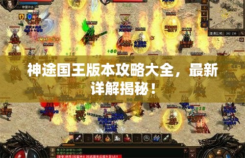 神途国王版本攻略大全,最新详解揭秘!