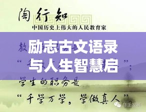 励志古文语录与人生智慧启迪