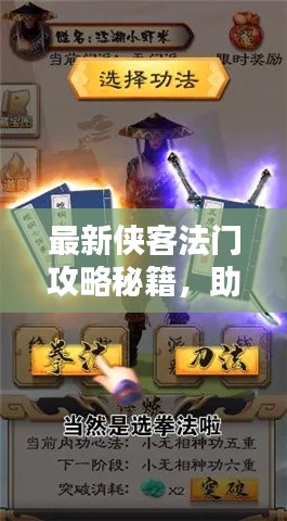 最新侠客法门攻略秘籍,助你成为武林高手!