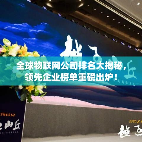 全球物联网公司排名大揭秘,领先企业榜单重磅出炉!