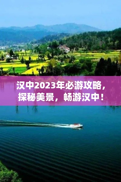 汉中2023年必游攻略,探秘美景,畅游汉中!