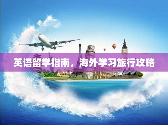 英语留学指南,海外学习旅行攻略