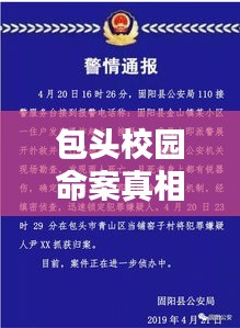 包头校园命案真相揭秘，最新消息披露！