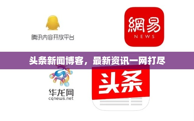 头条新闻博客,最新资讯一网打尽