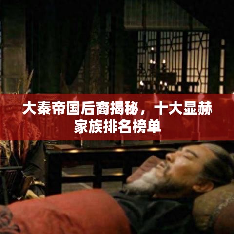 大秦帝国后裔揭秘，十大显赫家族排名榜单