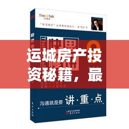 运城房产投资秘籍,最新指南,助你轻松掌握投资攻略!