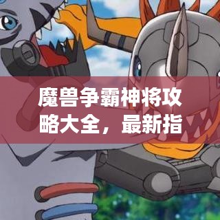 魔兽争霸神将攻略大全,最新指南助你成为顶尖玩家!