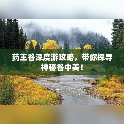药王谷深度游攻略，带你探寻神秘谷中美！