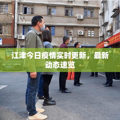 江津今日疫情实时更新,最新动态速览