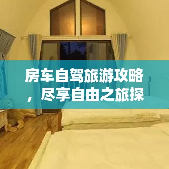 房车自驾旅游攻略,尽享自由之旅探索之旅