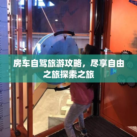 房车自驾旅游攻略,尽享自由之旅探索之旅