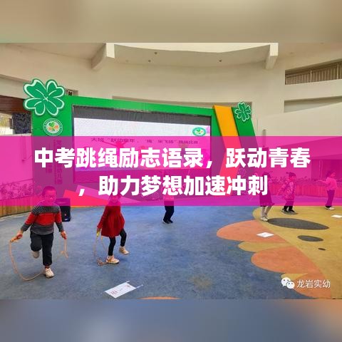 中考跳绳励志语录,跃动青春,助力梦想加速冲刺
