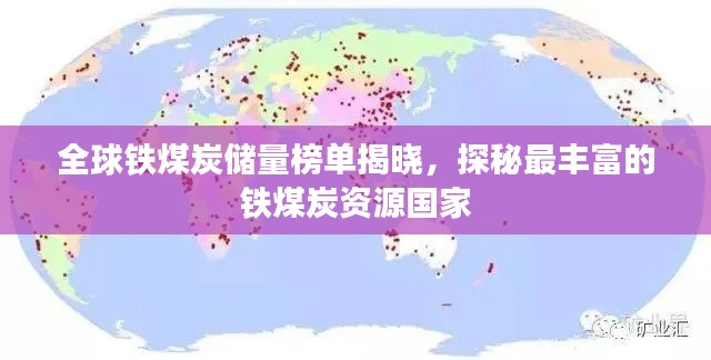 全球铁煤炭储量榜单揭晓,探秘最丰富的铁煤炭资源国家