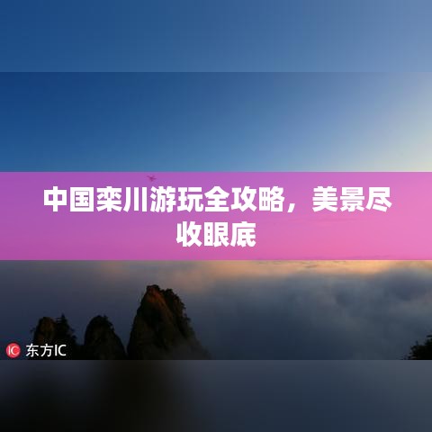 中国栾川游玩全攻略,美景尽收眼底