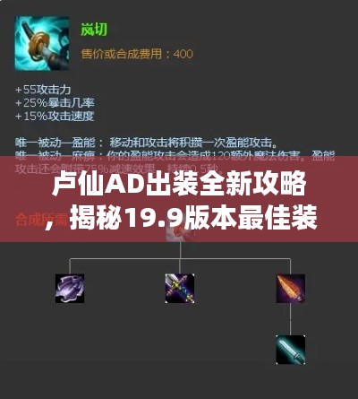 卢仙AD出装全新攻略,揭秘19.9版本最佳装备选择
