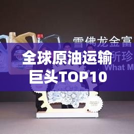 全球原油运输巨头TOP10榜单揭晓
