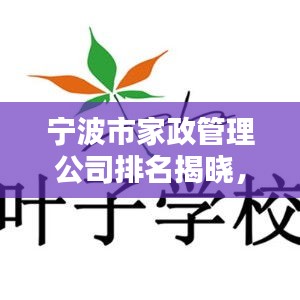 宁波市家政管理公司排名揭晓,优质服务榜单出炉!