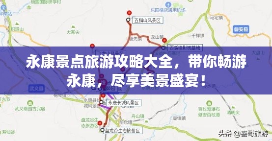 永康景点旅游攻略大全,带你畅游永康,尽享美景盛宴!