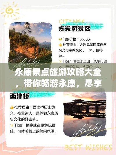 永康景点旅游攻略大全,带你畅游永康,尽享美景盛宴!