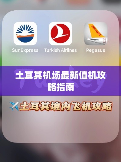 土耳其机场最新值机攻略指南