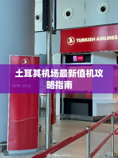 土耳其机场最新值机攻略指南