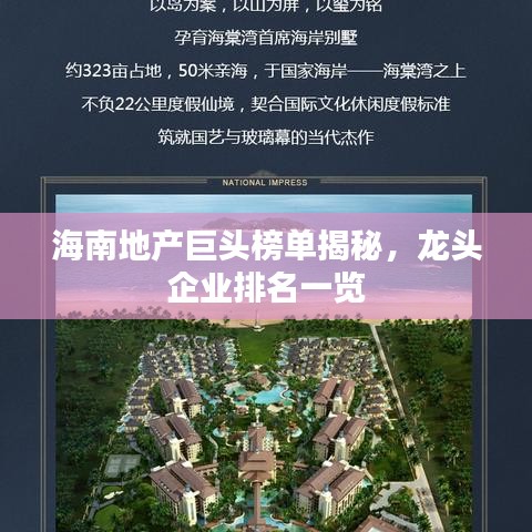 海南地产巨头榜单揭秘,龙头企业排名一览