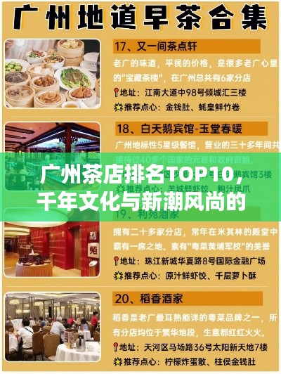 广州茶店排名TOP10,千年文化与新潮风尚的品味之旅